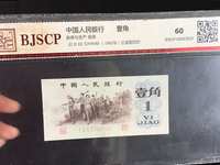 第三套人民币1角现市场价格