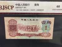 第三版人民币枣红一角纸钱