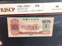 1960年1角纸币枣红一角