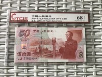 建国50周年50纪念钞