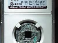 绍兴元宝折三