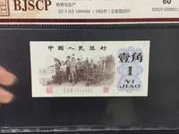 第三套人民币1角纸币多少钱