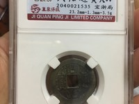 同治通宝背面有几个小花花