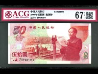 建国50周年纪念钞同号钞价格