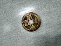 顺治通宝背二