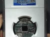 八思巴文大元通宝折十