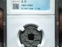 汉元通宝背上星