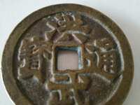 洪武通宝什么样子