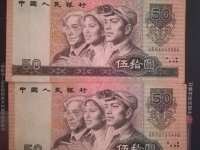 人民币50 1990年