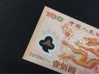 千禧龙钞纪念钞100元
