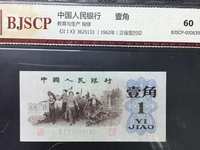中国人民银行第三套人民币1角纸币