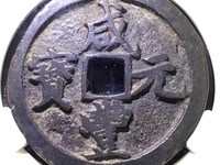 咸丰元宝当百的值多少钱