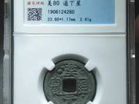 汉元通宝有折十吗?