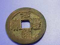元丰通宝值多少钱一枚
