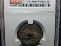 顺治通宝背面满文对照表