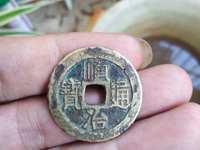 顺治通宝背东一厘价格图片