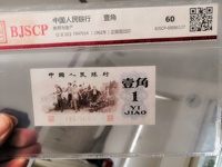 第三套人民币1角多少钱