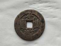光绪重宝宝源当十