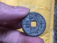 大中通宝背十福真品图