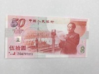 建国50周年纪念钞金箔钞