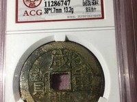 咸丰重宝背宝泉当十雕母大洋