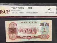 人民币第三枣红一角