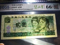第四套人民币90版2元绿幽灵