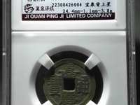 嘉庆通宝19局