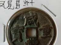 咸丰通宝值多少钱