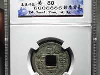 乾亨重宝五十名珍