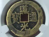 铜钱道光通宝价格图片