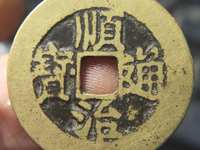 顺治通宝背苏值多少钱