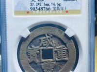 咸丰重宝当十宝苏局图