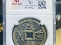 咸丰重宝当五十宝苏局价格