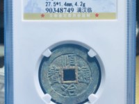 顺治通宝背面有天子万年吗
