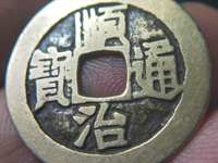 真品顺治通宝背面双龙戏珠37