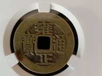 雍正通宝大字大满文