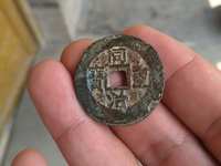 同治重宝当十宝源直径32mm