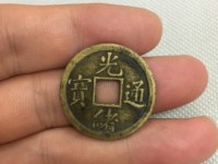 光绪通宝一文铜币红铜
