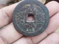 宝陕局咸丰重宝当十