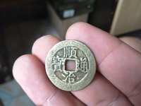 顺治通宝宝泉局