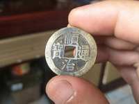 顺治通宝背满汉东价格与图片