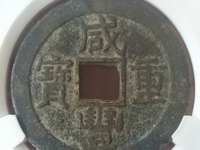 咸丰重宝宝河局当十图片