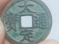 大定通宝下酉