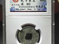 乾亨重宝价格