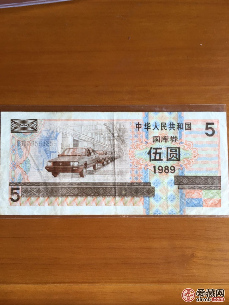 1989年伍元国库券一张。按图