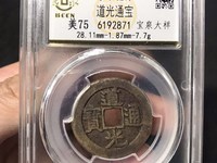 道光通宝通字上一个点