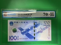 100圆航天纪念钞
