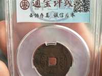 普通顺治通宝值多少钱