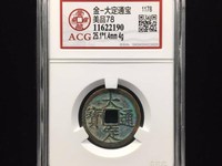 金大定通宝背下酉价格